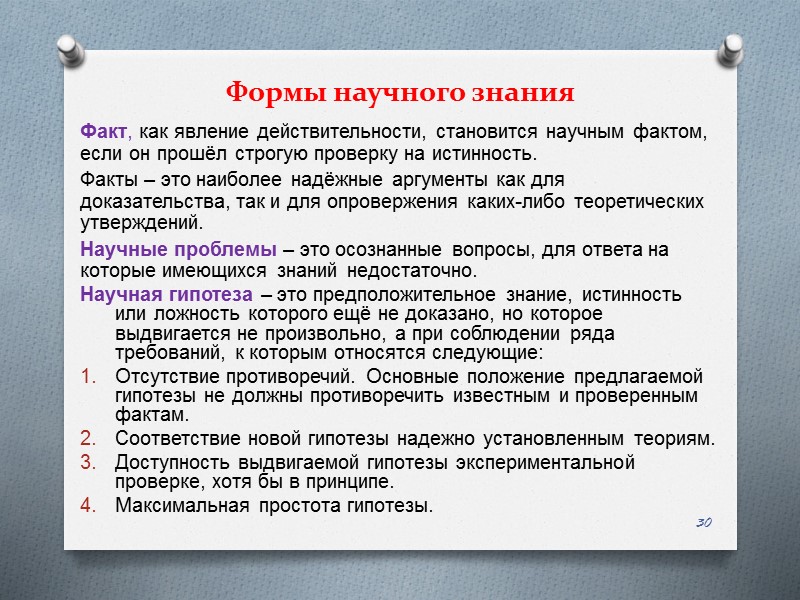 Факт, как явление действительности, становится научным фактом, если он прошёл строгую проверку на истинность.